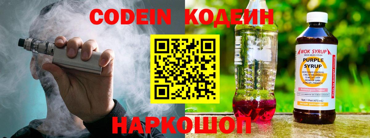Кодеиновый сироп Lean Purple Drank  Вход с VPN  Касимов  Кодеин напиток Lean (лин) 